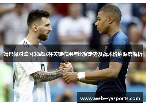 姆巴佩对阵国米欧联杯关键作用与比赛走势及战术价值深度解析 姆巴佩对阵国米欧联杯关键作用与比赛走势及战术价值深度解析