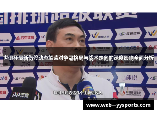 世俱杯最新伤停动态解读对争冠格局与战术走向的深度影响全面分析 世俱杯最新伤停动态解读对争冠格局与战术走向的深度影响全面分析