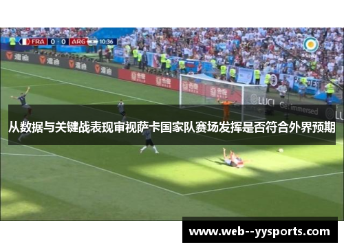 从数据与关键战表现审视萨卡国家队赛场发挥是否符合外界预期