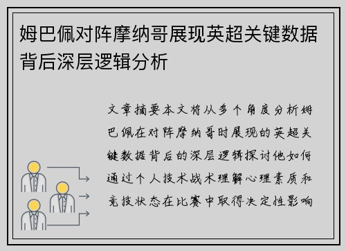 姆巴佩对阵摩纳哥展现英超关键数据背后深层逻辑分析 姆巴佩对阵摩纳哥展现英超关键数据背后深层逻辑分析