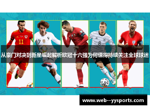 从豪门对决到新星崛起解析欧冠十六强为何值得持续关注全球球迷
