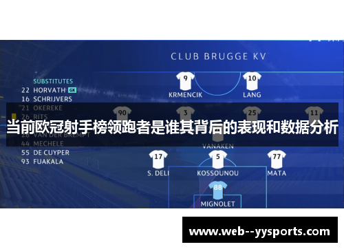 当前欧冠射手榜领跑者是谁其背后的表现和数据分析 当前欧冠射手榜领跑者是谁其背后的表现和数据分析