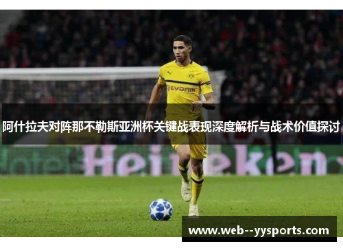 阿什拉夫对阵那不勒斯亚洲杯关键战表现深度解析与战术价值探讨