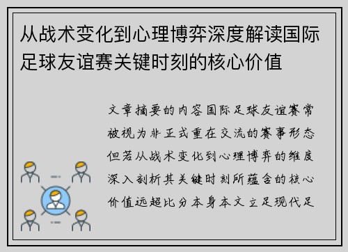 从战术变化到心理博弈深度解读国际足球友谊赛关键时刻的核心价值 从战术变化到心理博弈深度解读国际足球友谊赛关键时刻的核心价值