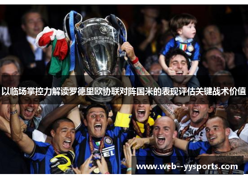 以临场掌控力解读罗德里欧协联对阵国米的表现评估关键战术价值