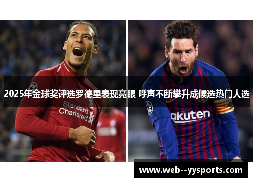 2025年金球奖评选罗德里表现亮眼 呼声不断攀升成候选热门人选