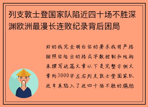 列支敦士登国家队陷近四十场不胜深渊欧洲最漫长连败纪录背后困局 列支敦士登国家队陷近四十场不胜深渊欧洲最漫长连败纪录背后困局