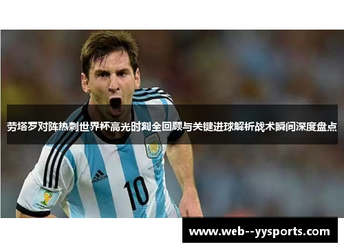 劳塔罗对阵热刺世界杯高光时刻全回顾与关键进球解析战术瞬间深度盘点 劳塔罗对阵热刺世界杯高光时刻全回顾与关键进球解析战术瞬间深度盘点