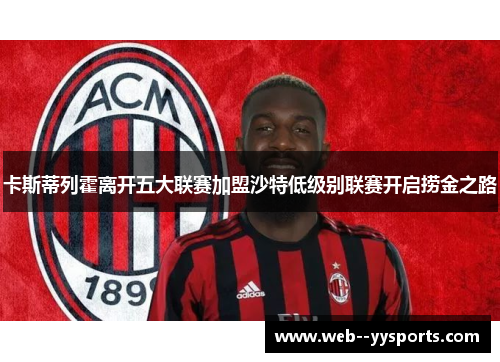 卡斯蒂列霍离开五大联赛加盟沙特低级别联赛开启捞金之路