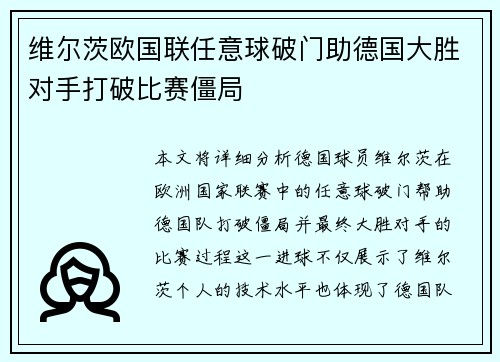 维尔茨欧国联任意球破门助德国大胜对手打破比赛僵局 维尔茨欧国联任意球破门助德国大胜对手打破比赛僵局