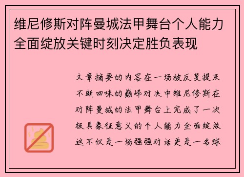 维尼修斯对阵曼城法甲舞台个人能力全面绽放关键时刻决定胜负表现 维尼修斯对阵曼城法甲舞台个人能力全面绽放关键时刻决定胜负表现