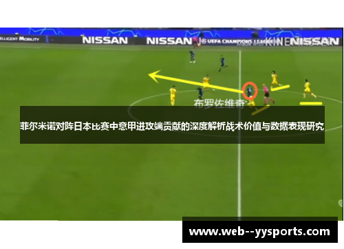 菲尔米诺对阵日本比赛中意甲进攻端贡献的深度解析战术价值与数据表现研究
