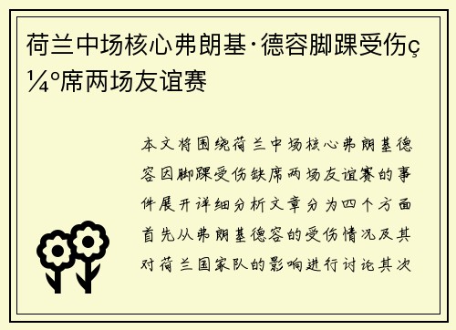 荷兰中场核心弗朗基·德容脚踝受伤缺席两场友谊赛