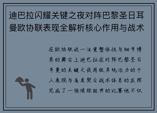 迪巴拉闪耀关键之夜对阵巴黎圣日耳曼欧协联表现全解析核心作用与战术价值 迪巴拉闪耀关键之夜对阵巴黎圣日耳曼欧协联表现全解析核心作用与战术价值
