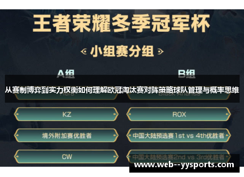 从赛制博弈到实力权衡如何理解欧冠淘汰赛对阵策略球队管理与概率思维 从赛制博弈到实力权衡如何理解欧冠淘汰赛对阵策略球队管理与概率思维