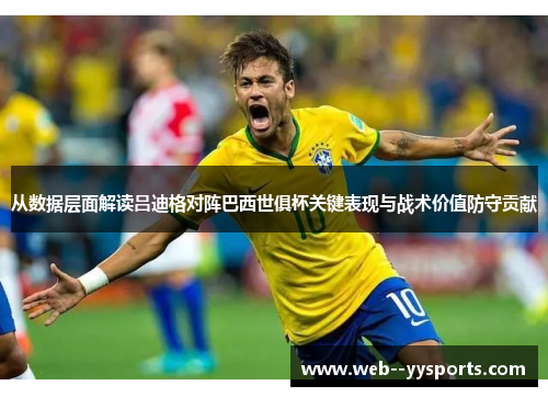 从数据层面解读吕迪格对阵巴西世俱杯关键表现与战术价值防守贡献 从数据层面解读吕迪格对阵巴西世俱杯关键表现与战术价值防守贡献