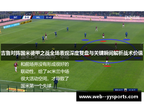 吉鲁对阵国米德甲之战全场表现深度复盘与关键瞬间解析战术价值 吉鲁对阵国米德甲之战全场表现深度复盘与关键瞬间解析战术价值