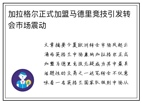 加拉格尔正式加盟马德里竞技引发转会市场震动