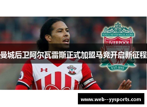 曼城后卫阿尔瓦雷斯正式加盟马竞开启新征程 曼城后卫阿尔瓦雷斯正式加盟马竞开启新征程