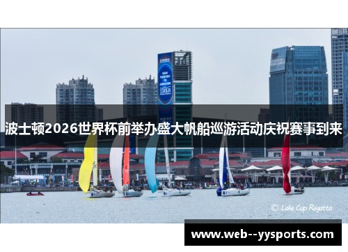 波士顿2026世界杯前举办盛大帆船巡游活动庆祝赛事到来 波士顿2026世界杯前举办盛大帆船巡游活动庆祝赛事到来