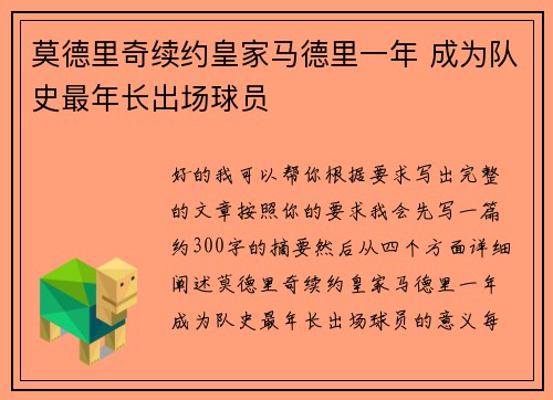 莫德里奇续约皇家马德里一年 成为队史最年长出场球员 莫德里奇续约皇家马德里一年 成为队史最年长出场球员