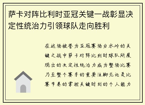 萨卡对阵比利时亚冠关键一战彰显决定性统治力引领球队走向胜利 萨卡对阵比利时亚冠关键一战彰显决定性统治力引领球队走向胜利