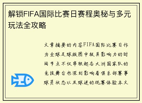 解锁FIFA国际比赛日赛程奥秘与多元玩法全攻略