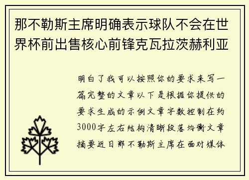 那不勒斯主席明确表示球队不会在世界杯前出售核心前锋克瓦拉茨赫利亚 那不勒斯主席明确表示球队不会在世界杯前出售核心前锋克瓦拉茨赫利亚