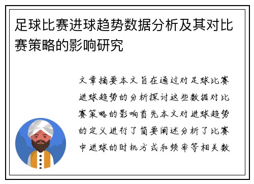 足球比赛进球趋势数据分析及其对比赛策略的影响研究 足球比赛进球趋势数据分析及其对比赛策略的影响研究