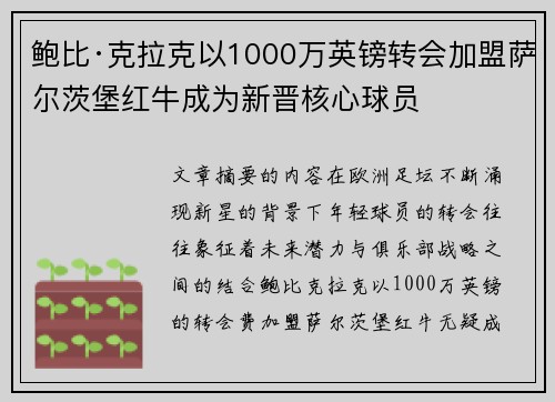 鲍比·克拉克以1000万英镑转会加盟萨尔茨堡红牛成为新晋核心球员 鲍比·克拉克以1000万英镑转会加盟萨尔茨堡红牛成为新晋核心球员