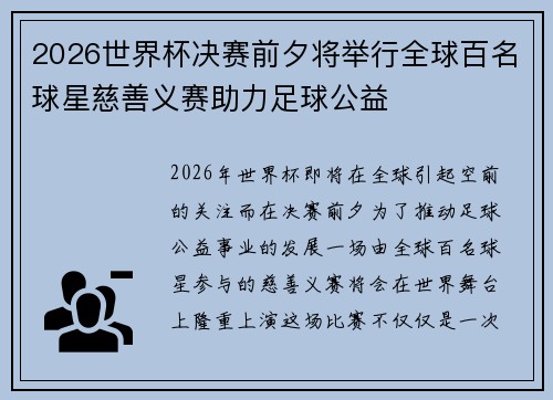 2026世界杯决赛前夕将举行全球百名球星慈善义赛助力足球公益