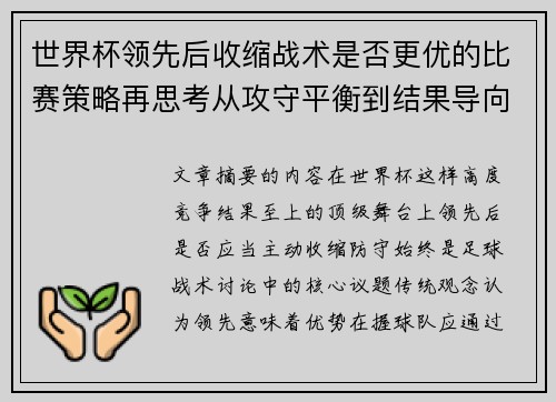 世界杯领先后收缩战术是否更优的比赛策略再思考从攻守平衡到结果导向