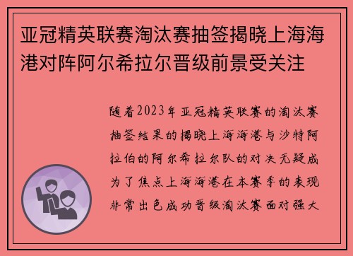亚冠精英联赛淘汰赛抽签揭晓上海海港对阵阿尔希拉尔晋级前景受关注