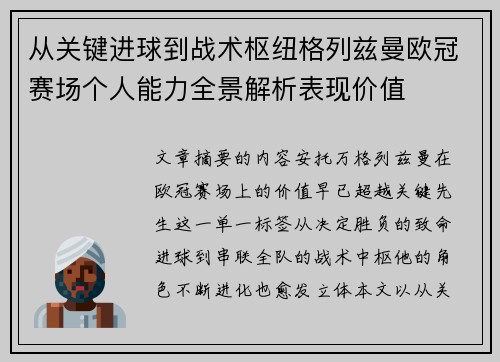 从关键进球到战术枢纽格列兹曼欧冠赛场个人能力全景解析表现价值