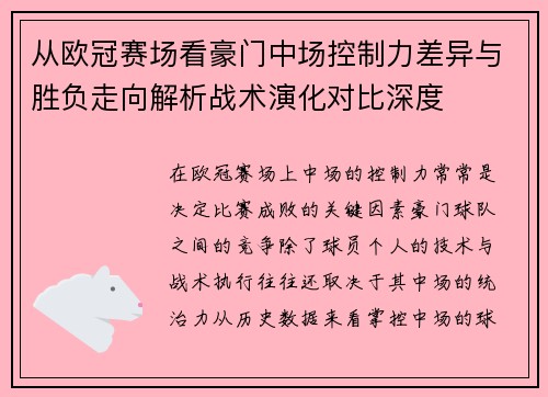 从欧冠赛场看豪门中场控制力差异与胜负走向解析战术演化对比深度 从欧冠赛场看豪门中场控制力差异与胜负走向解析战术演化对比深度