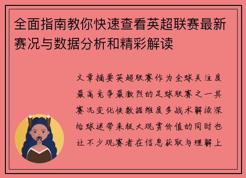 全面指南教你快速查看英超联赛最新赛况与数据分析和精彩解读 全面指南教你快速查看英超联赛最新赛况与数据分析和精彩解读