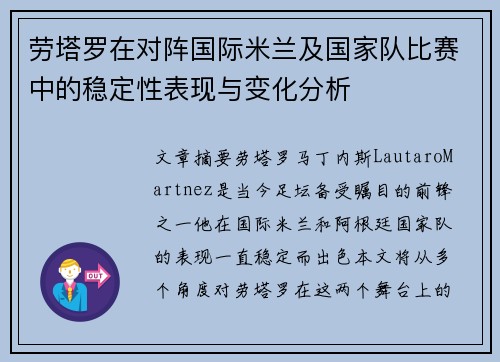 劳塔罗在对阵国际米兰及国家队比赛中的稳定性表现与变化分析 劳塔罗在对阵国际米兰及国家队比赛中的稳定性表现与变化分析