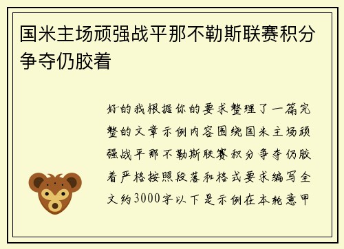 国米主场顽强战平那不勒斯联赛积分争夺仍胶着 国米主场顽强战平那不勒斯联赛积分争夺仍胶着