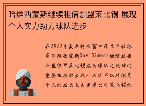 哈维西蒙斯继续租借加盟莱比锡 展现个人实力助力球队进步