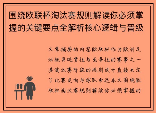 围绕欧联杯淘汰赛规则解读你必须掌握的关键要点全解析核心逻辑与晋级 围绕欧联杯淘汰赛规则解读你必须掌握的关键要点全解析核心逻辑与晋级