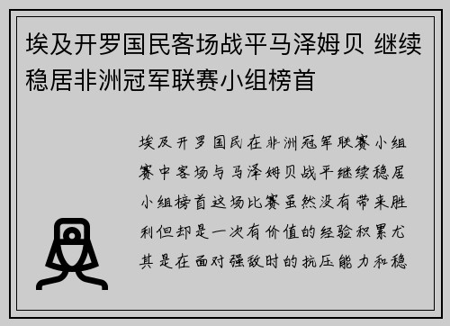 埃及开罗国民客场战平马泽姆贝 继续稳居非洲冠军联赛小组榜首 埃及开罗国民客场战平马泽姆贝 继续稳居非洲冠军联赛小组榜首