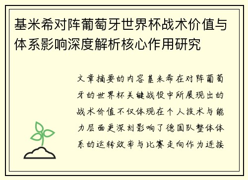 基米希对阵葡萄牙世界杯战术价值与体系影响深度解析核心作用研究 基米希对阵葡萄牙世界杯战术价值与体系影响深度解析核心作用研究
