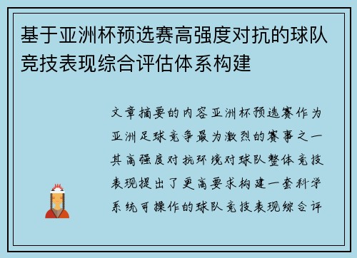 基于亚洲杯预选赛高强度对抗的球队竞技表现综合评估体系构建