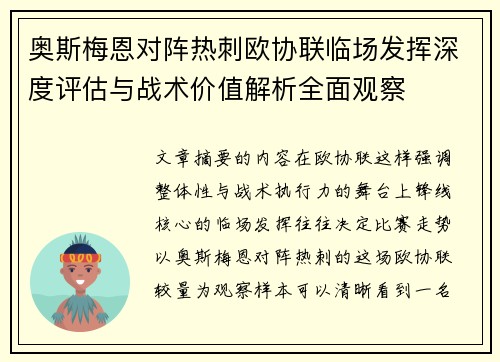 奥斯梅恩对阵热刺欧协联临场发挥深度评估与战术价值解析全面观察 奥斯梅恩对阵热刺欧协联临场发挥深度评估与战术价值解析全面观察