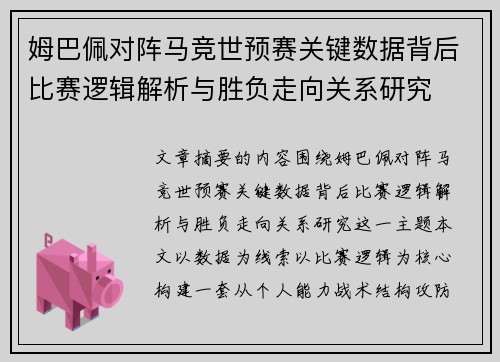 姆巴佩对阵马竞世预赛关键数据背后比赛逻辑解析与胜负走向关系研究 姆巴佩对阵马竞世预赛关键数据背后比赛逻辑解析与胜负走向关系研究