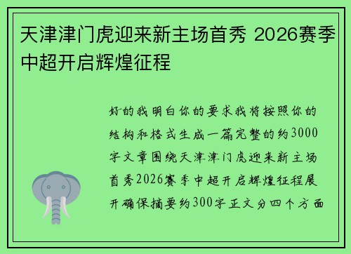 天津津门虎迎来新主场首秀 2026赛季中超开启辉煌征程