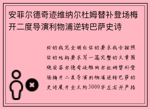 安菲尔德奇迹维纳尔杜姆替补登场梅开二度导演利物浦逆转巴萨史诗