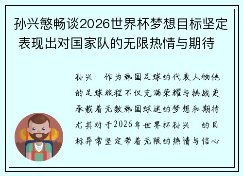 孙兴慜畅谈2026世界杯梦想目标坚定 表现出对国家队的无限热情与期待