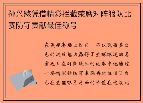 孙兴慜凭借精彩拦截荣膺对阵狼队比赛防守贡献最佳称号 孙兴慜凭借精彩拦截荣膺对阵狼队比赛防守贡献最佳称号