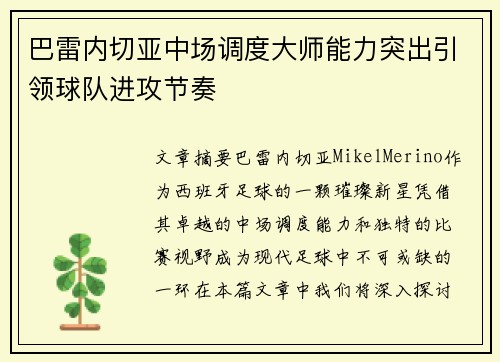 巴雷内切亚中场调度大师能力突出引领球队进攻节奏 巴雷内切亚中场调度大师能力突出引领球队进攻节奏